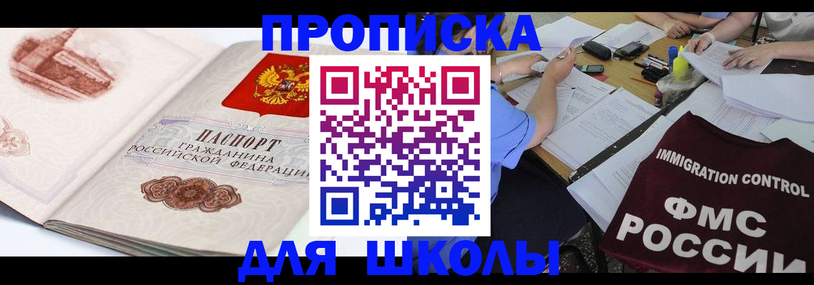 временная регистрация для школы в Могочи
